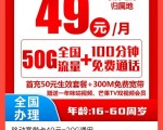 曝梅西受邀再次中国行      全国移动芒果卡首年49一个月50G+100分钟，送一条300兆宽带，在线申请链接