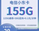 MF中国电信小东卡29元155G全国流量+0.1元/分钟（长期套餐）(20年套餐,自助选号激活,20-65周岁)
