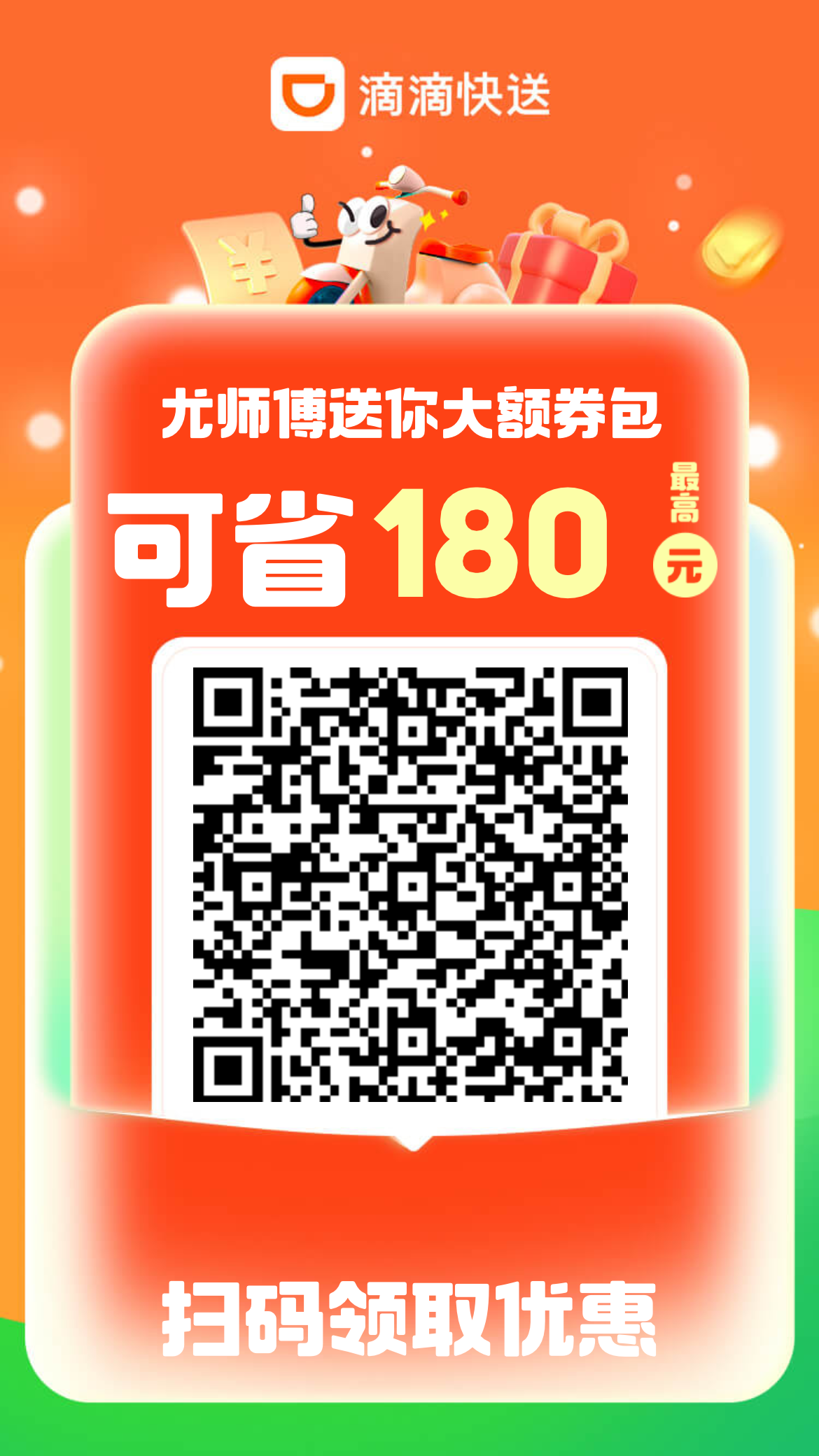 滴滴快送最高180元优惠券，快来领取，叫跑腿搬家送货超便宜